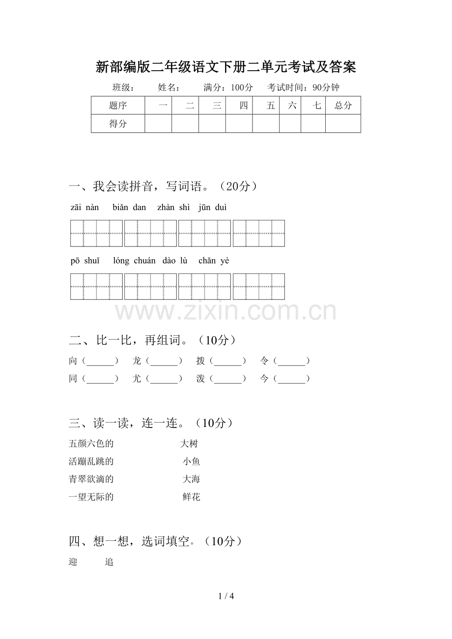 新部编版二年级语文下册二单元考试及答案.doc_第1页