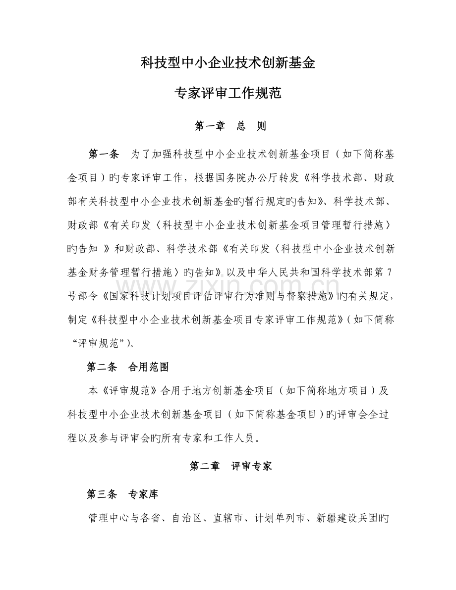 科技型中小企业技术创新基金专家评审工作规范.doc_第1页
