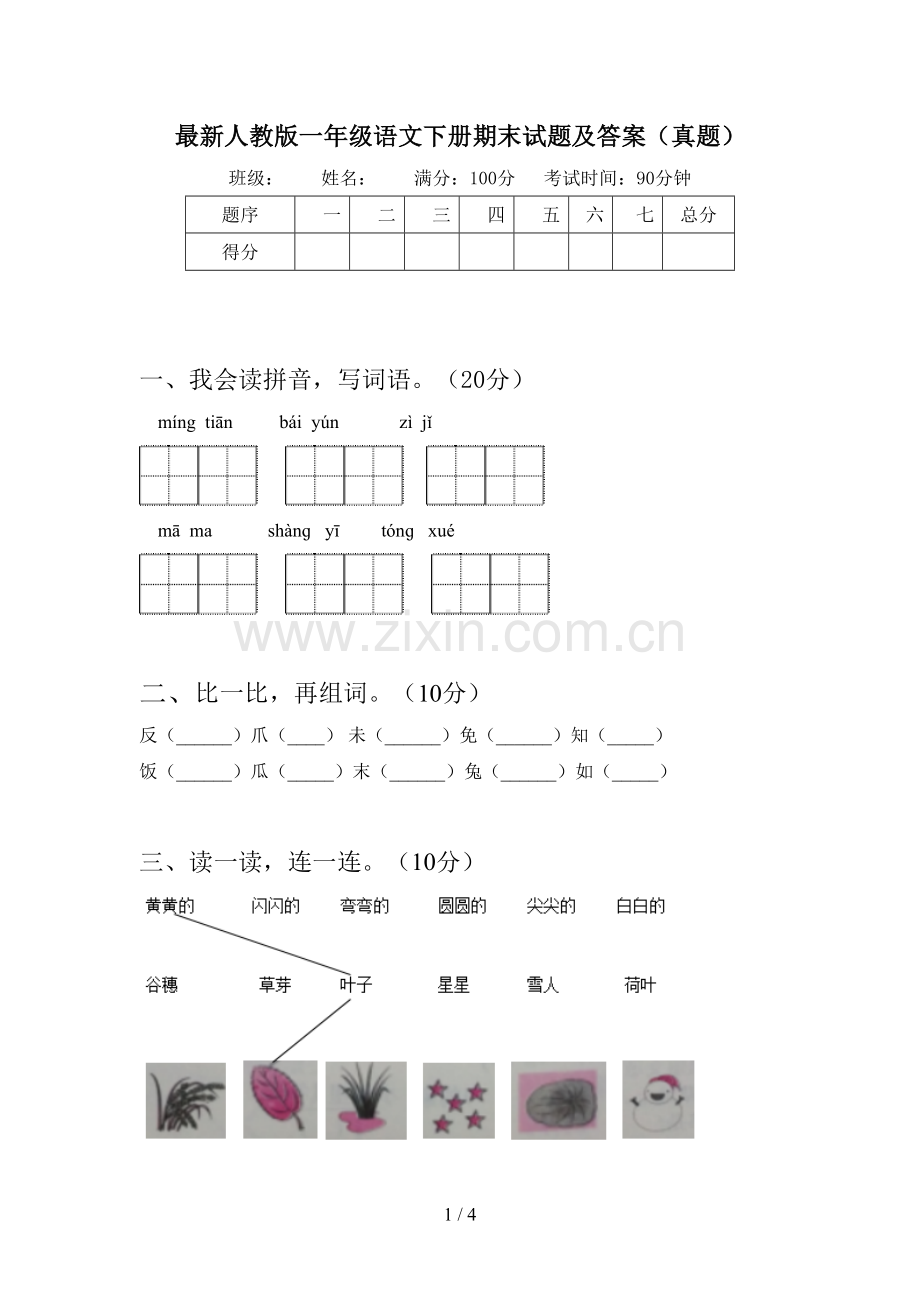 人教版一年级语文下册期末试题及答案(真题).doc_第1页