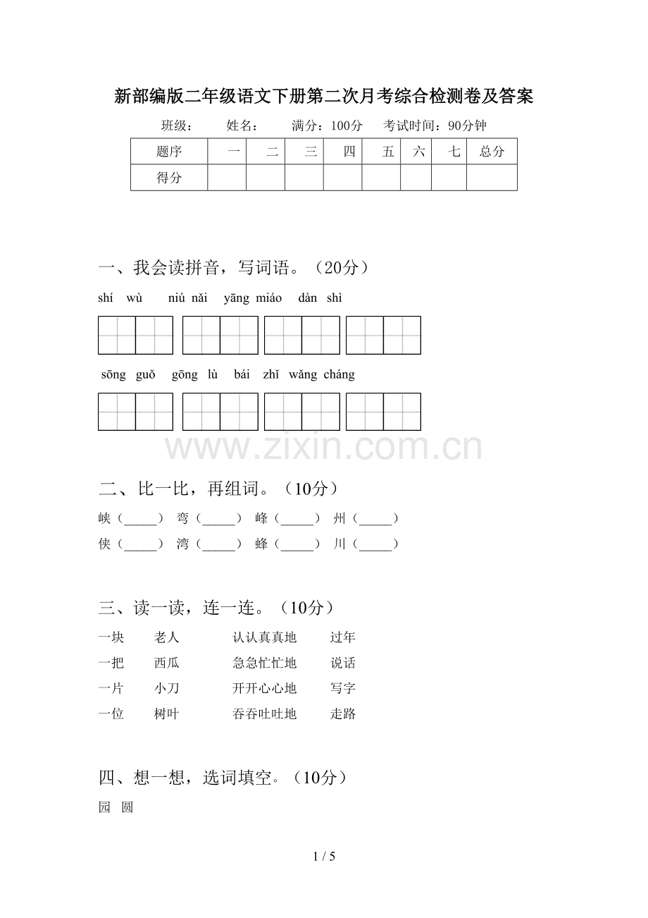 新部编版二年级语文下册第二次月考综合检测卷及答案.doc_第1页