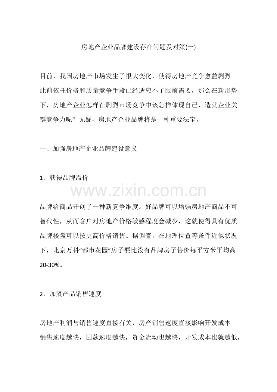 房地产企业品牌建设存在的问题及对策.docx_第1页