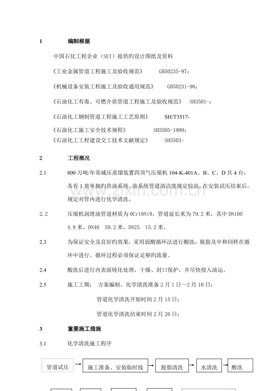 常减压管道化学清洗的方案版.doc_第1页