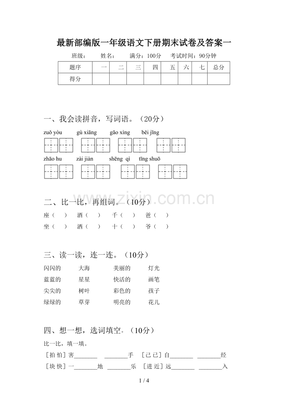 部编版一年级语文下册期末试卷及答案一.doc_第1页