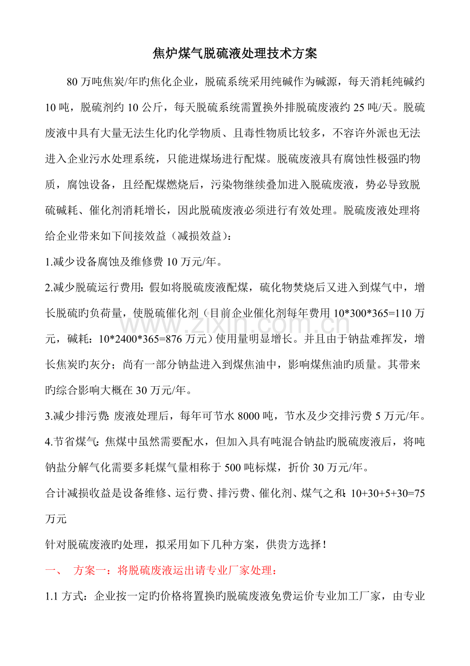 碱法脱硫废液处理提盐方案.doc_第1页