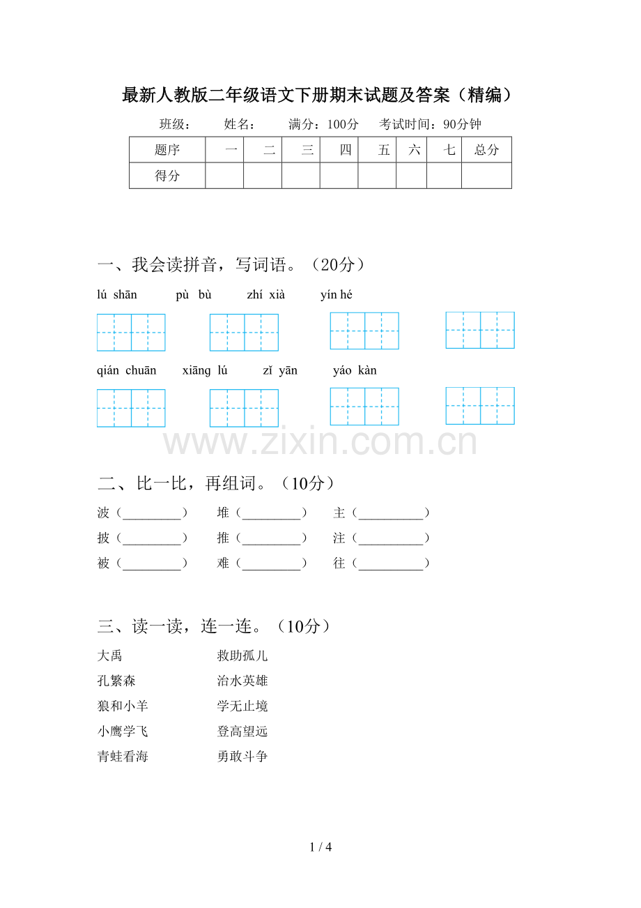 人教版二年级语文下册期末试题及答案(精编).doc_第1页