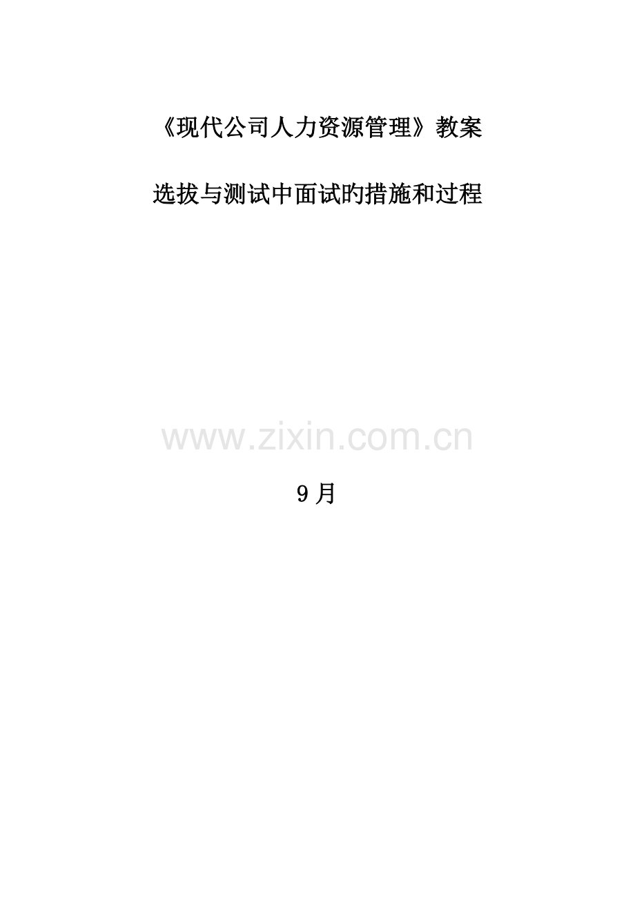 人力资源管理之招聘教案.doc_第1页