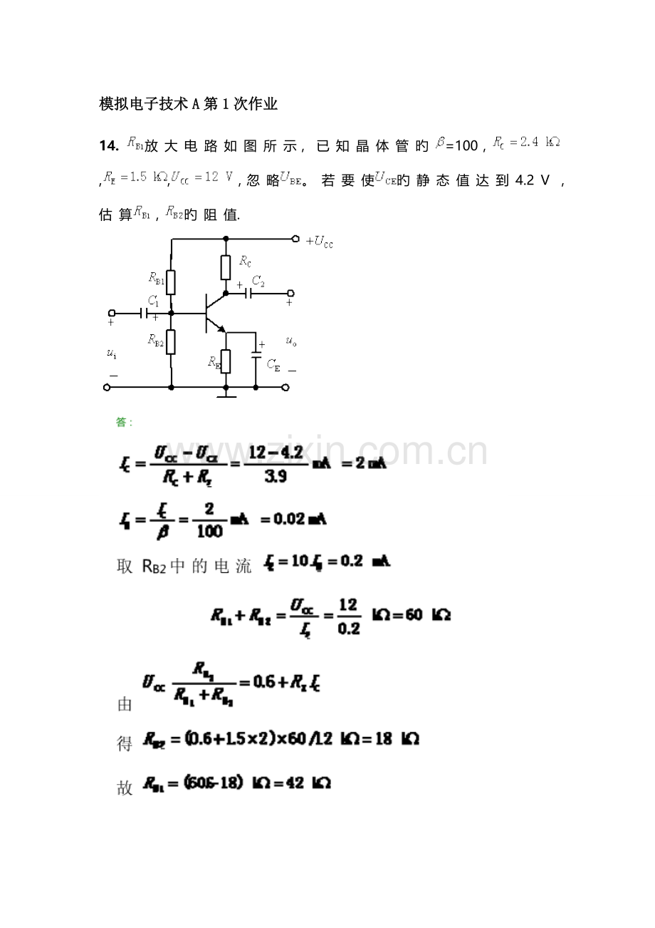 西南交大模拟电子技术A纸质作业.doc_第1页