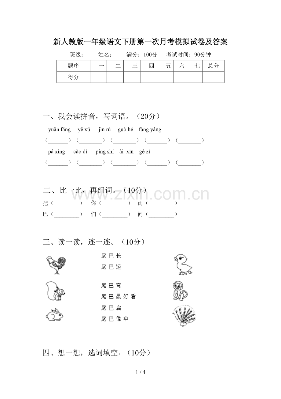新人教版一年级语文下册第一次月考模拟试卷及答案.doc_第1页