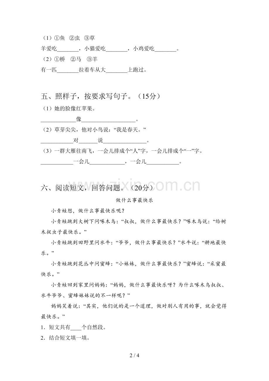 新人教版一年级语文下册第一次月考模拟试卷及答案.doc_第2页