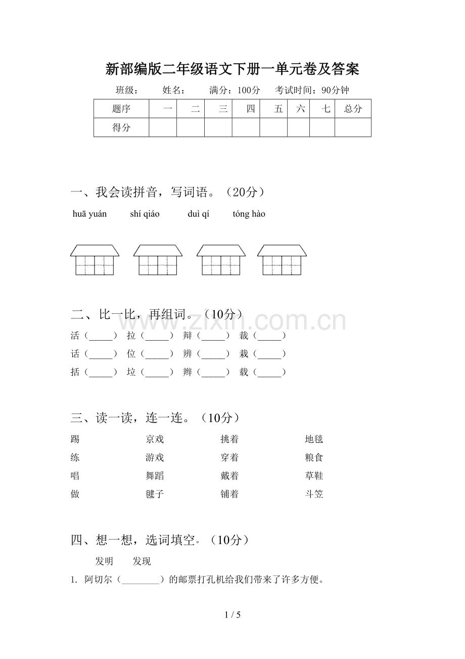 新部编版二年级语文下册一单元卷及答案.doc_第1页