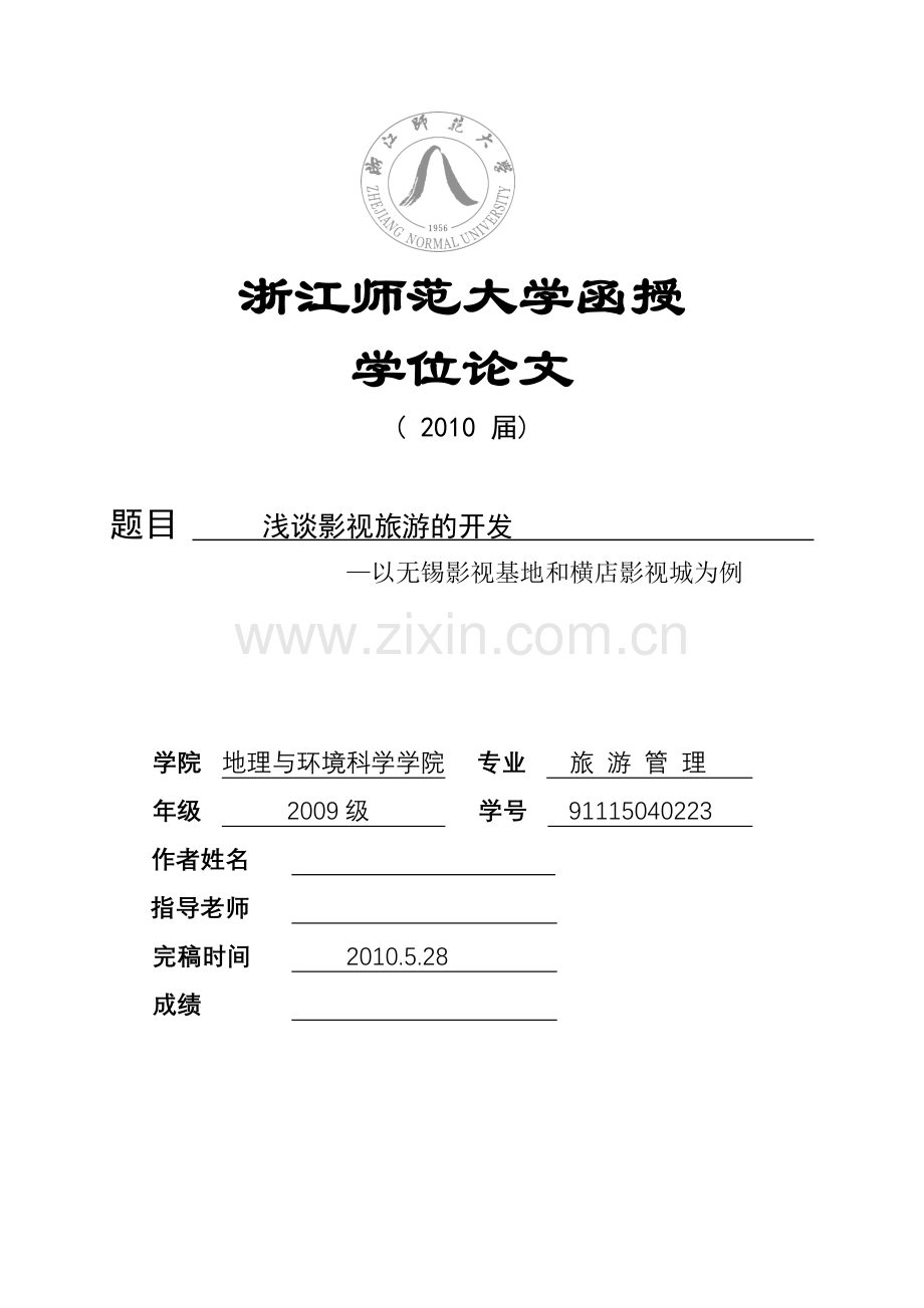 浅谈影视旅游的开发以无锡影视基地和横店影视城为例-毕业论文.doc_第1页