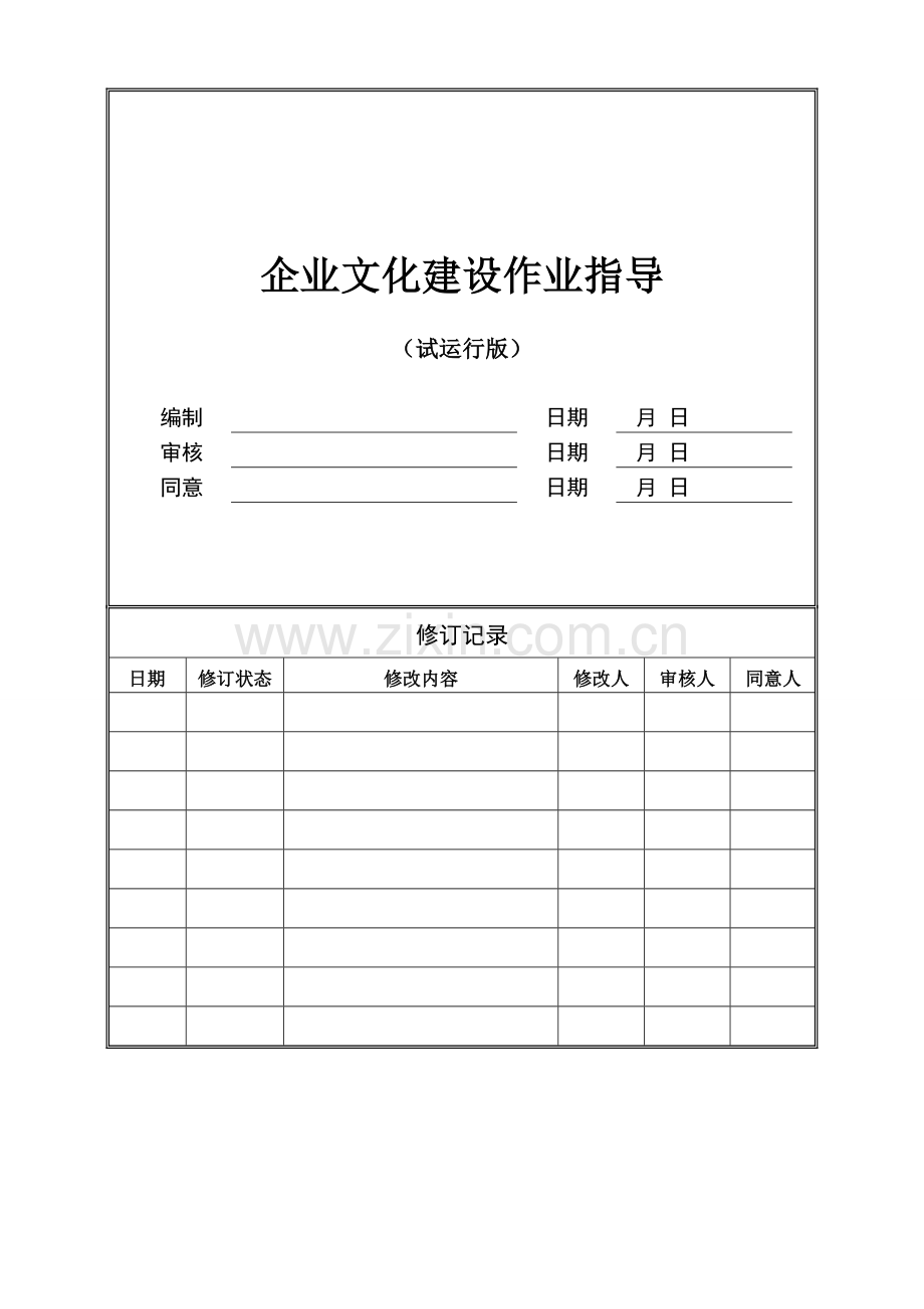 某上市公司企业文化建设作业指引DOC.doc_第1页