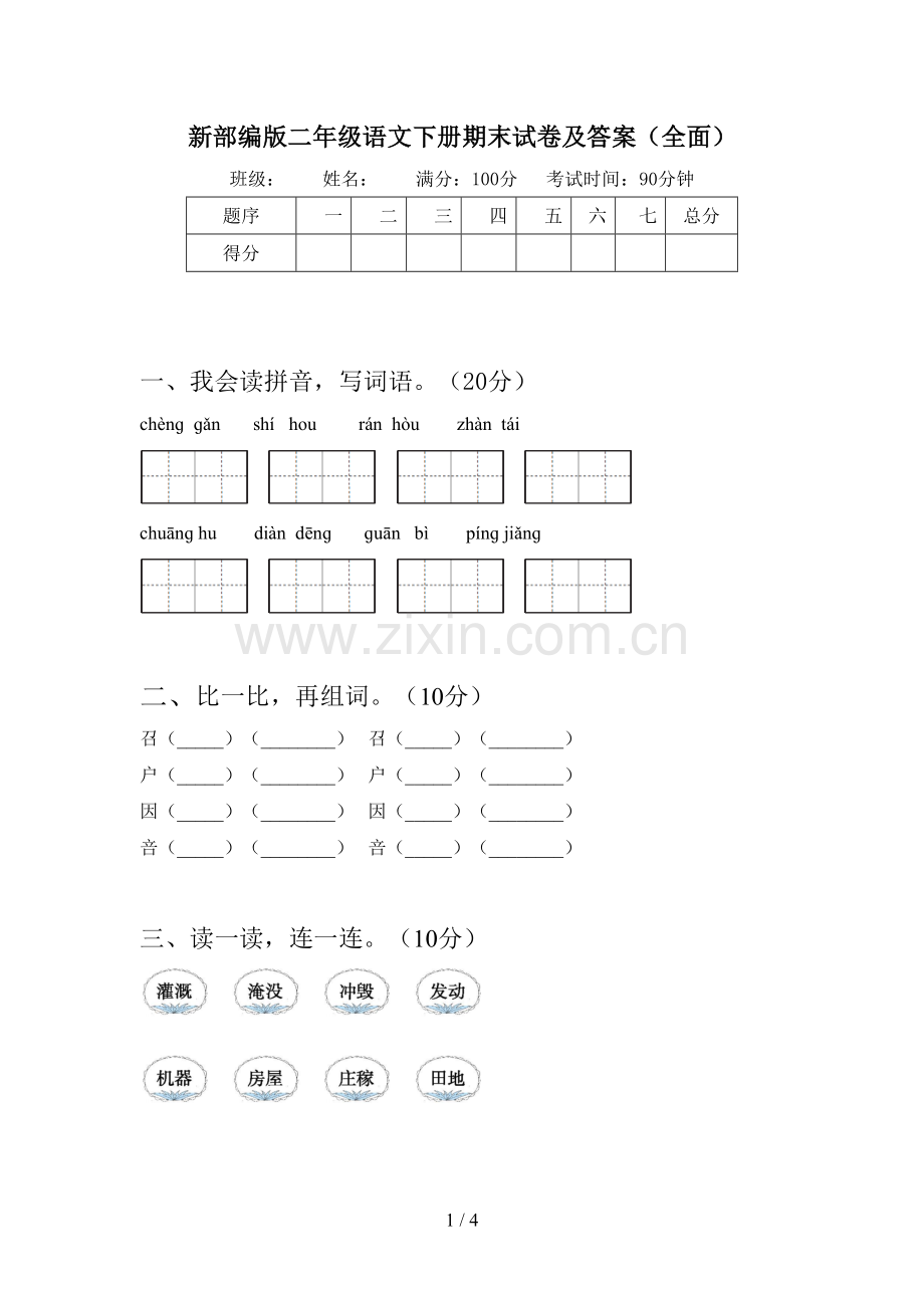 新部编版二年级语文下册期末试卷及答案.doc_第1页
