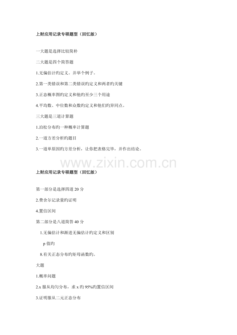 2023年上财统计学真题回忆版.doc_第1页