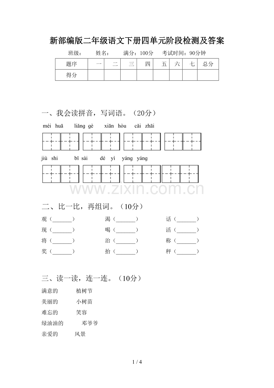 新部编版二年级语文下册四单元阶段检测及答案.doc_第1页
