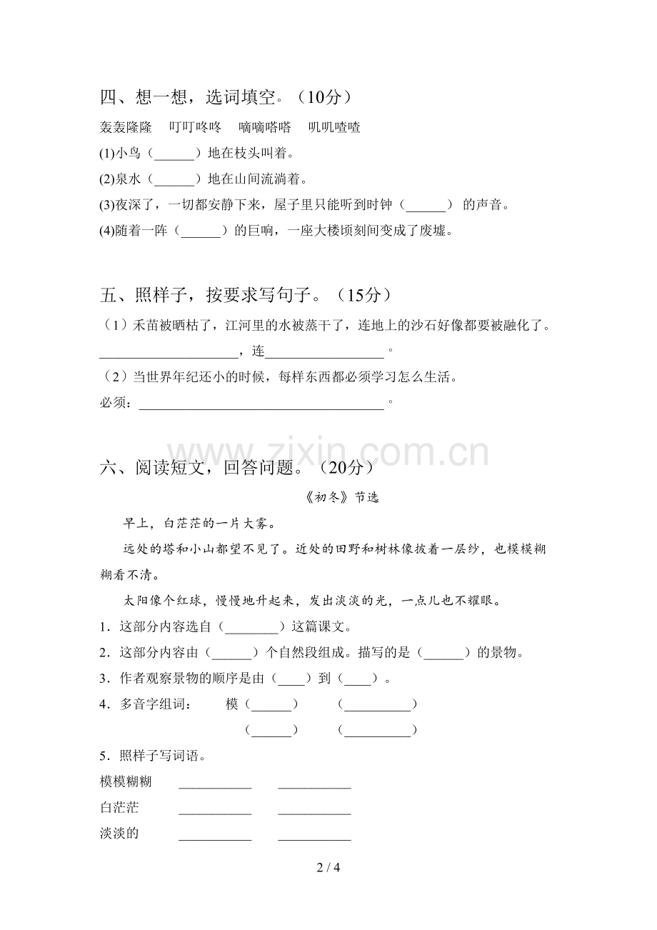 新部编版二年级语文下册四单元阶段检测及答案.doc_第2页