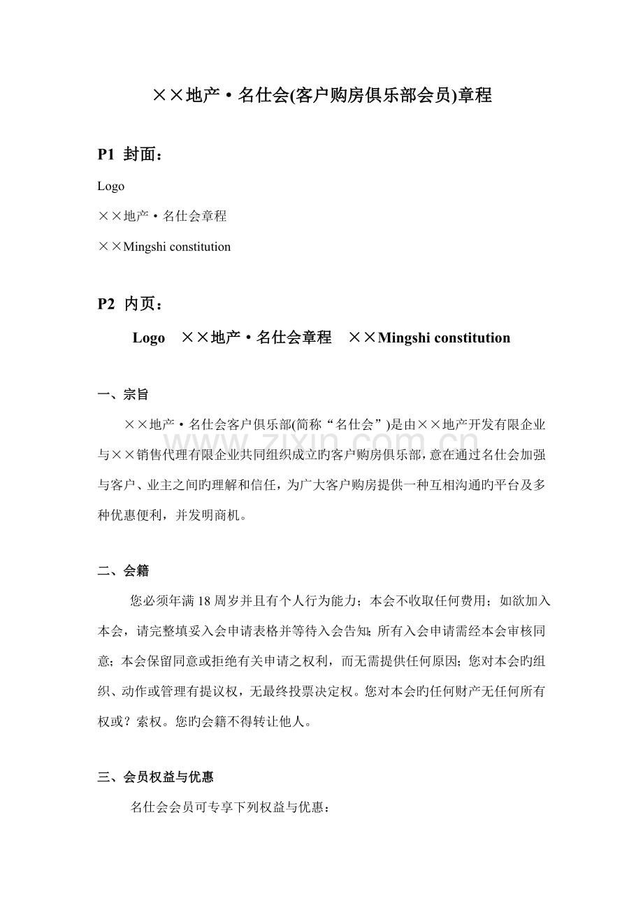 房地产开发有限公司业名仕会客户购房俱乐部会员章程.doc_第1页