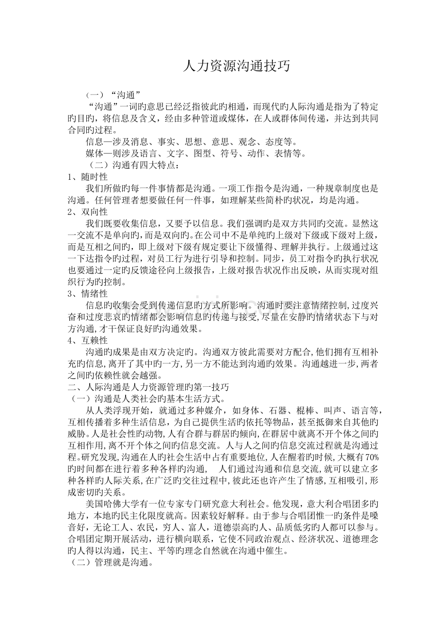 人力资源沟通技巧.docx_第1页
