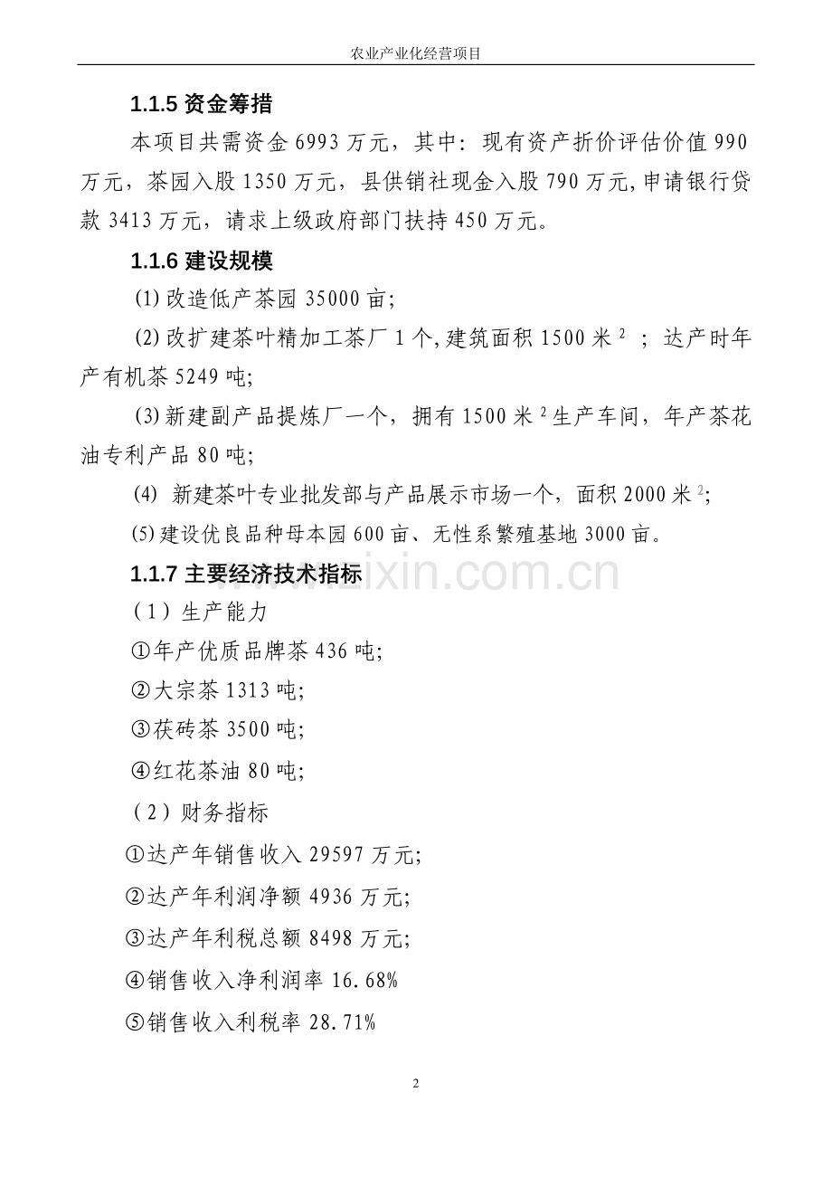 湖南xx茶厂茶叶精加工及有机茶种植基地建设项目申请建设可研报告.doc_第2页