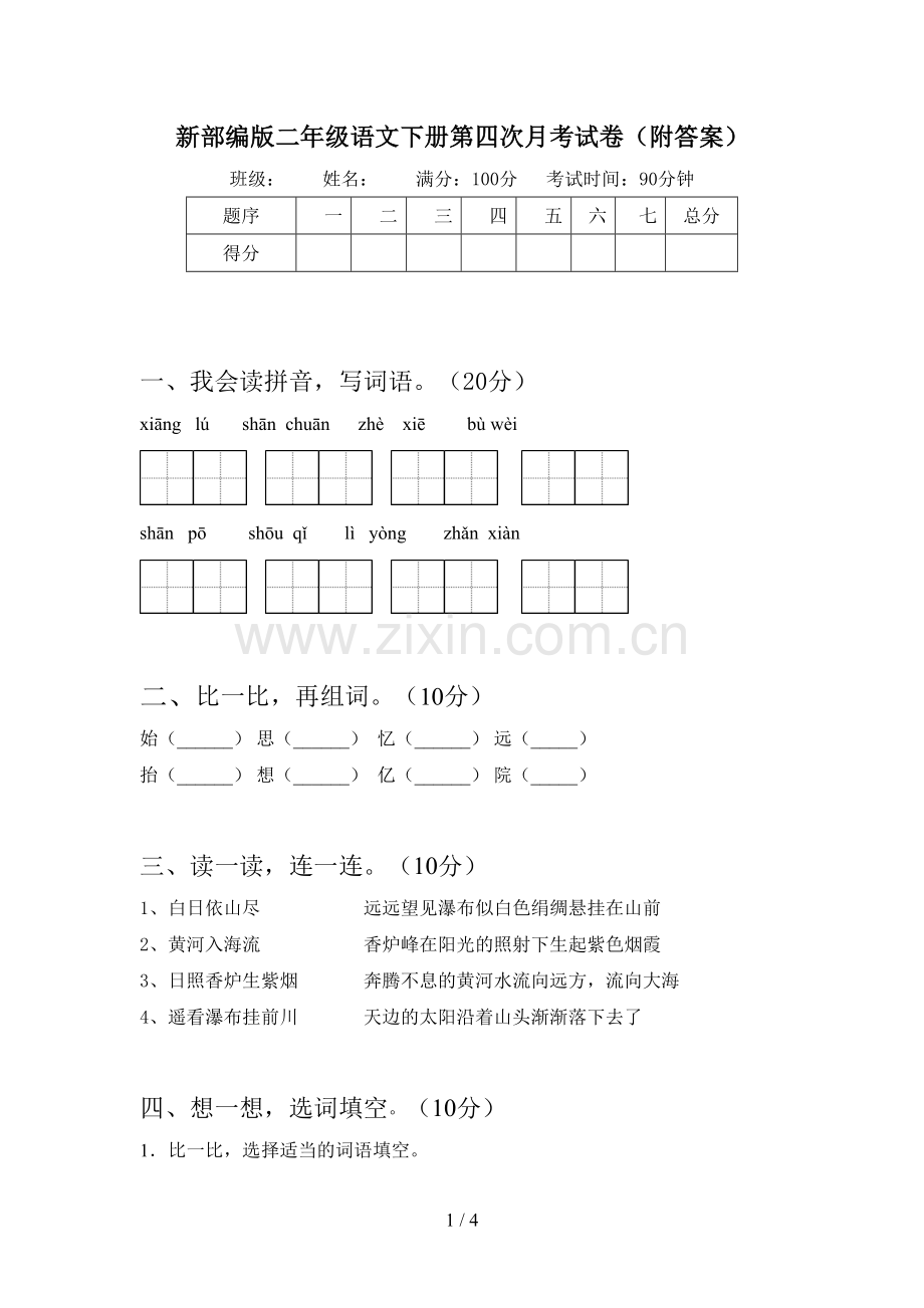 新部编版二年级语文下册第四次月考试卷(附答案).doc_第1页