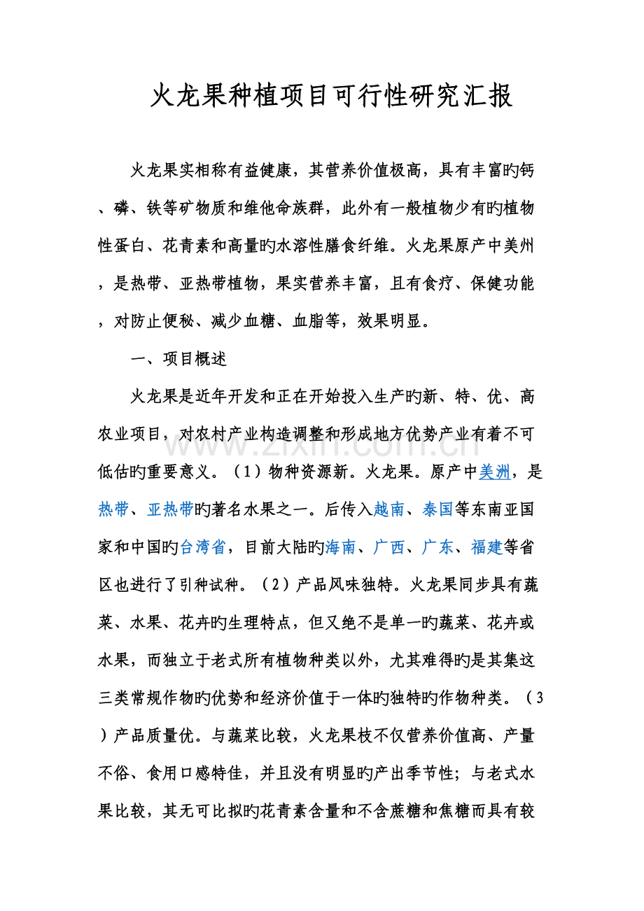 火龙果种植项目可行性研究报告.doc_第1页