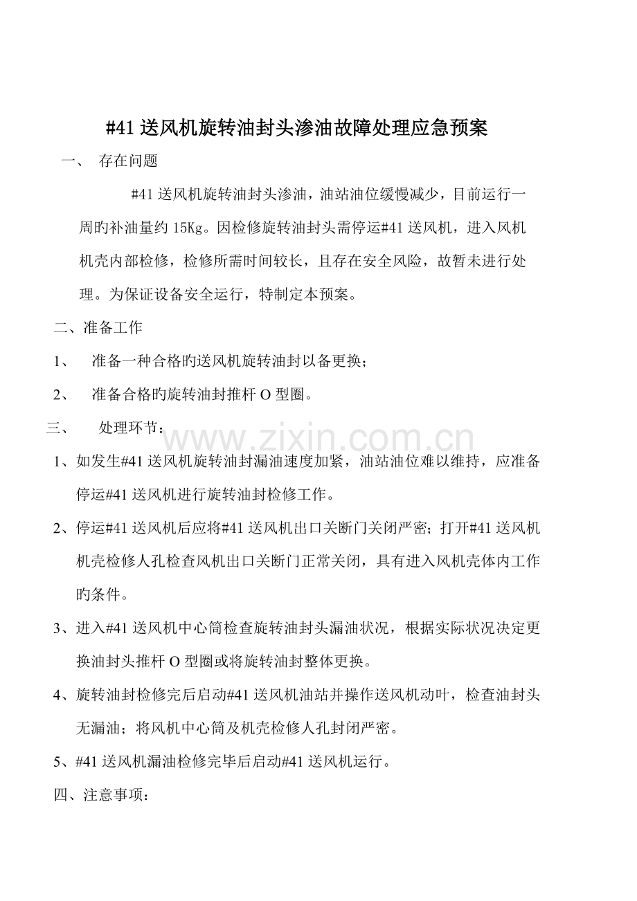 送风机液压机构渗油故障处理方案.doc_第1页