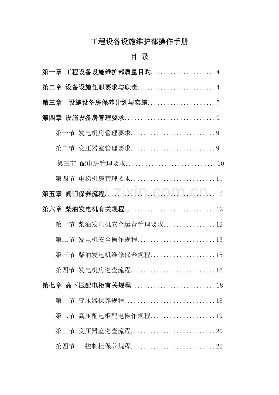 设施设备操作手册.docx_第1页