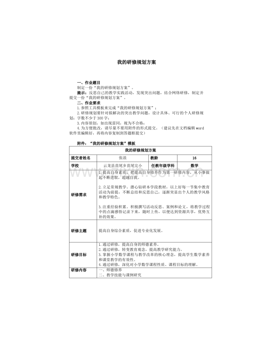 继续教育我的研修规划方案.doc_第1页