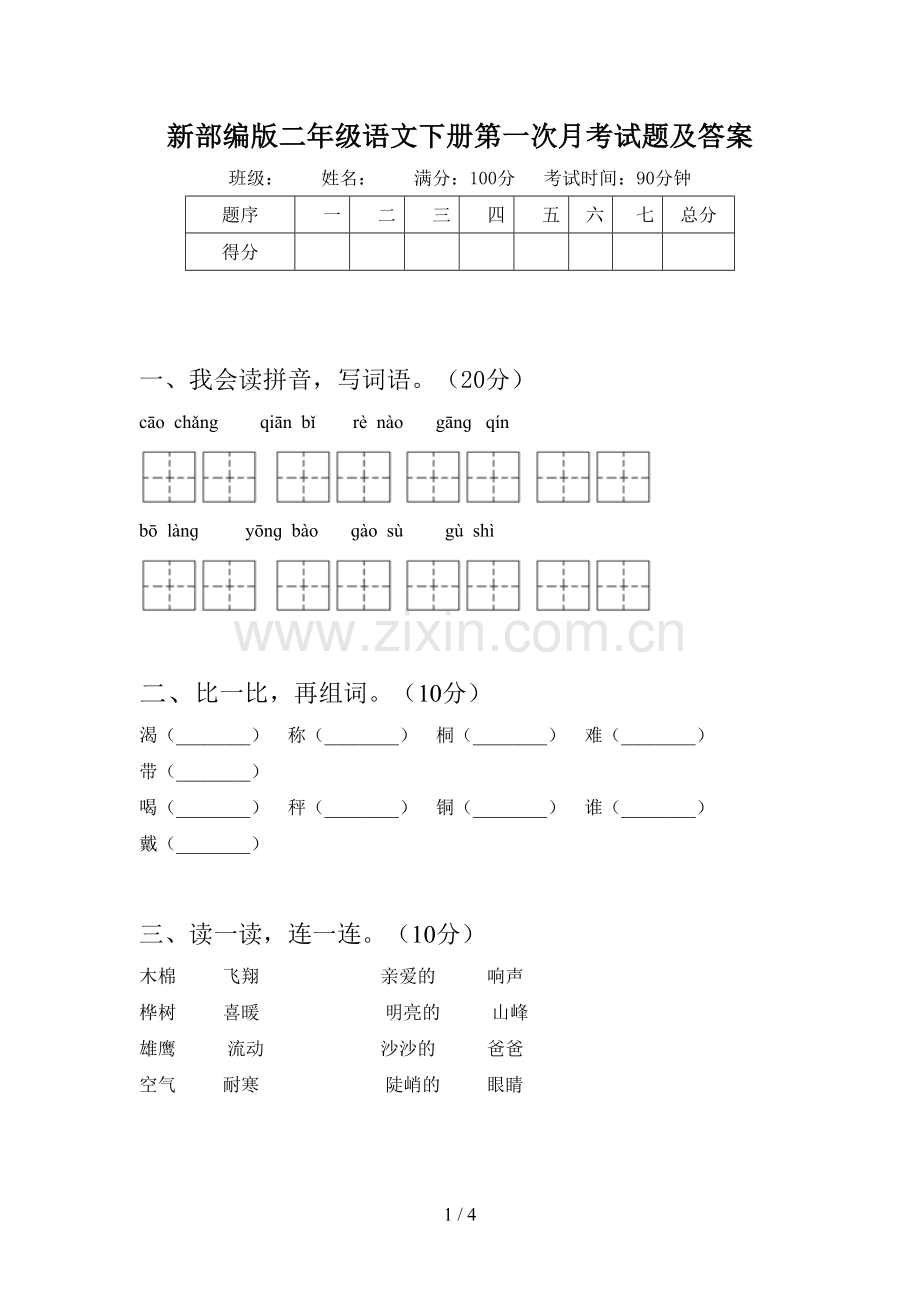 新部编版二年级语文下册第一次月考试题及答案.doc_第1页