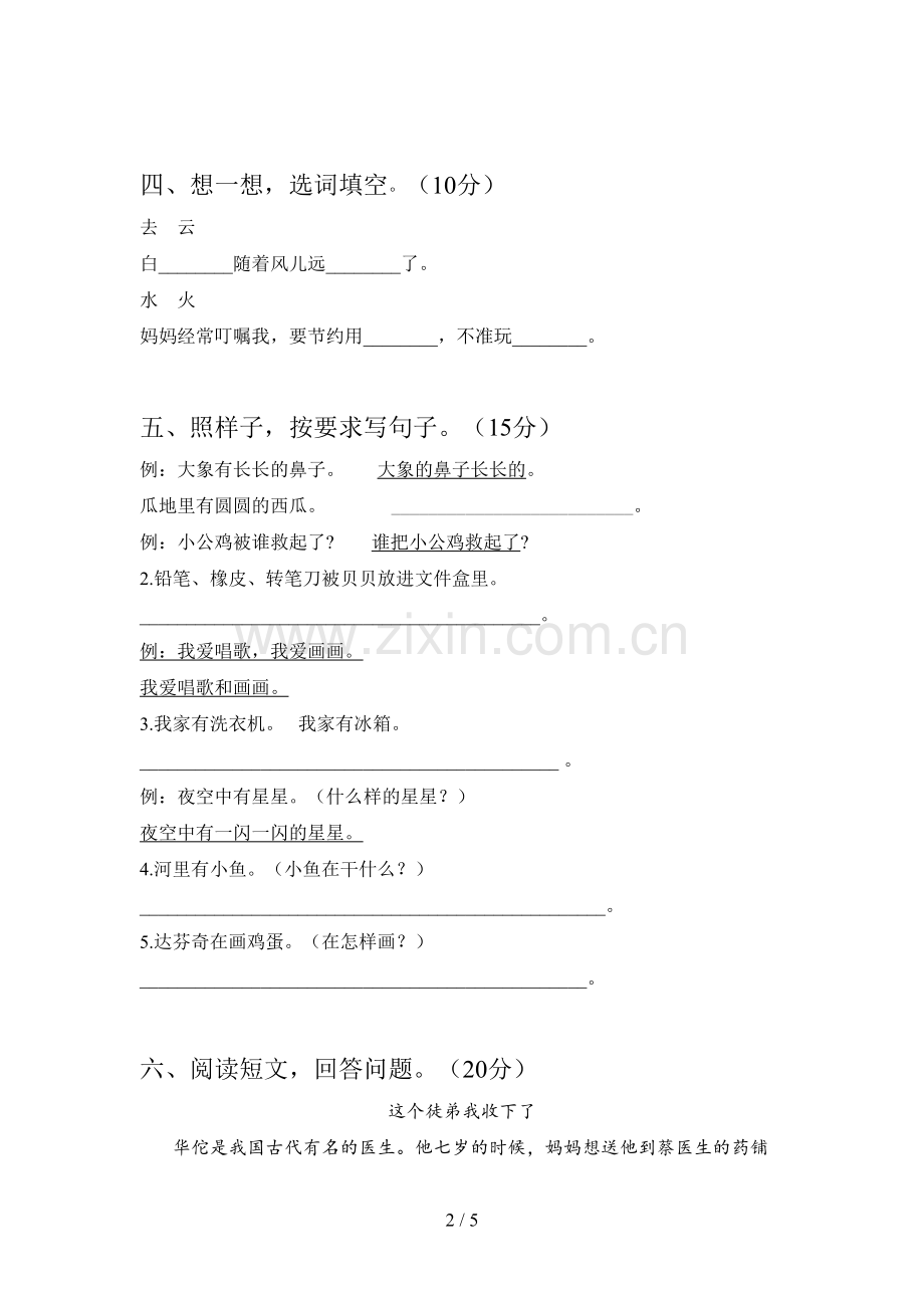 西师大版一年级语文下册期中质量分析卷及答案.doc_第2页