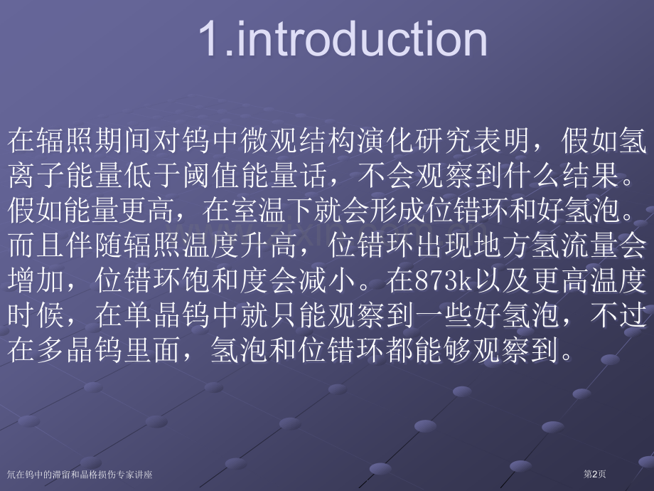 氘在钨中的滞留和晶格损伤专家讲座.pptx_第2页