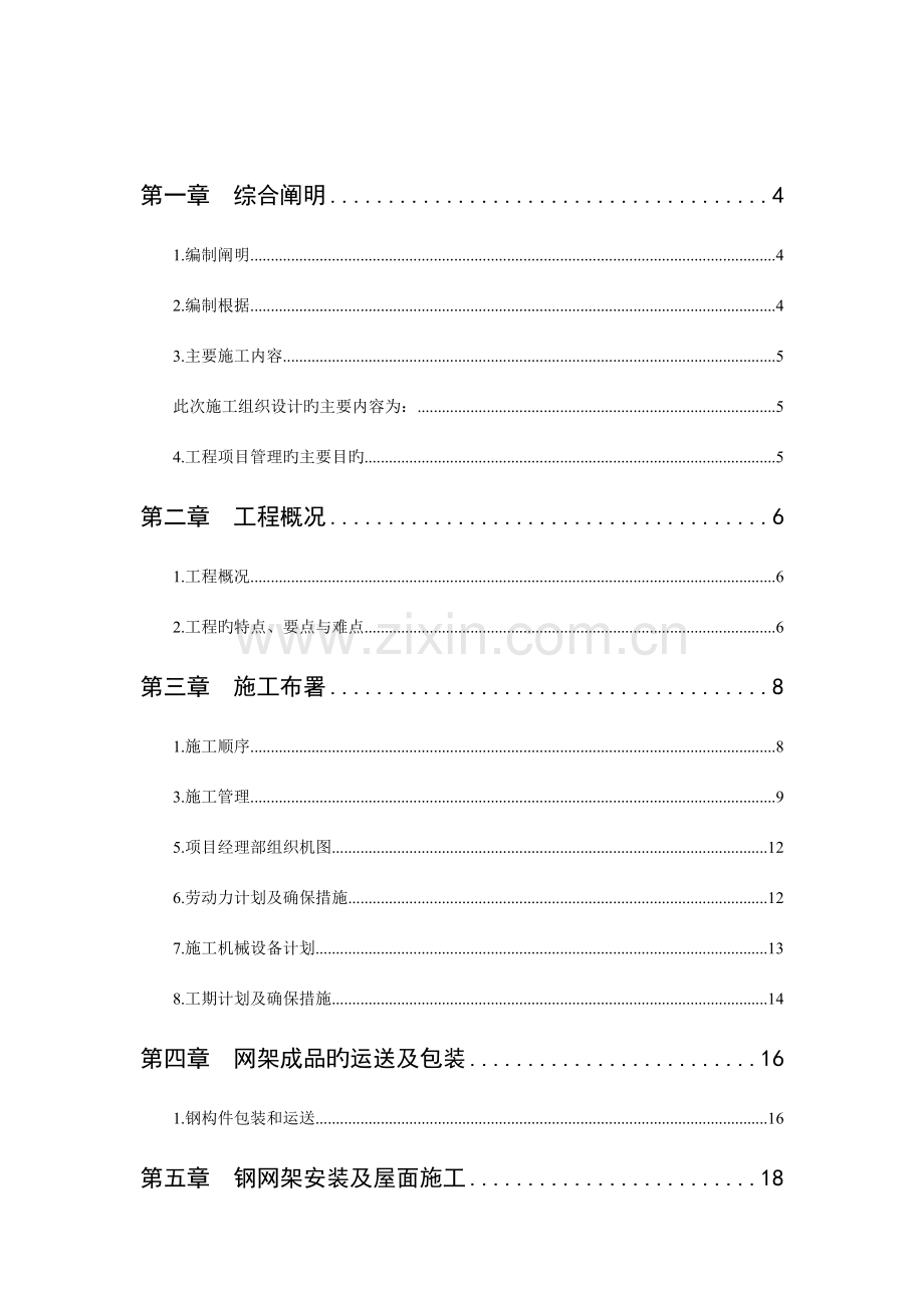 新区项目剧场屋顶钢网架工程施工组织设计方案培训资料.doc_第2页