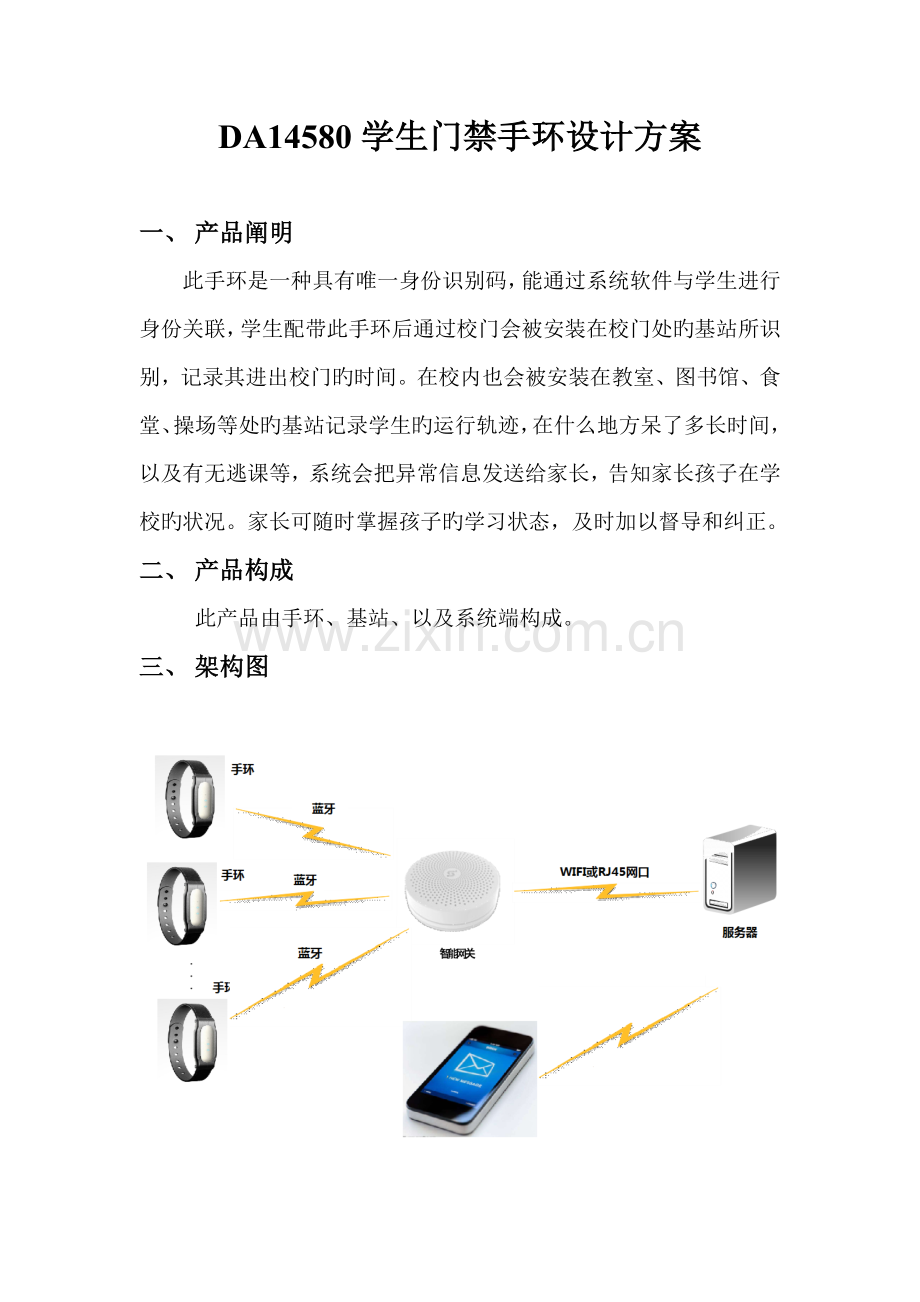 学生门禁手环方案设计.doc_第1页