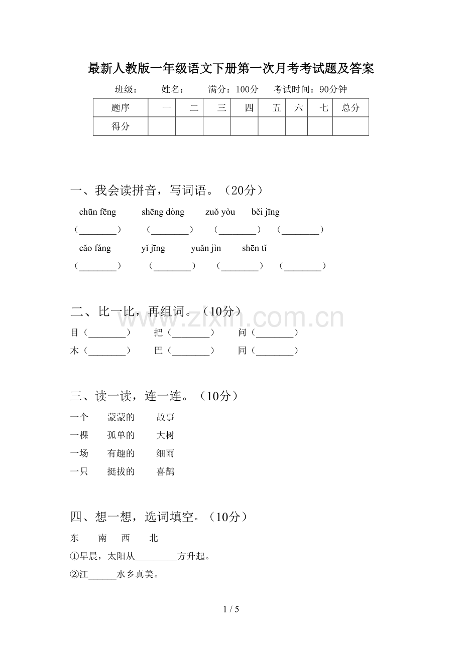 人教版一年级语文下册第一次月考考试题及答案.doc_第1页
