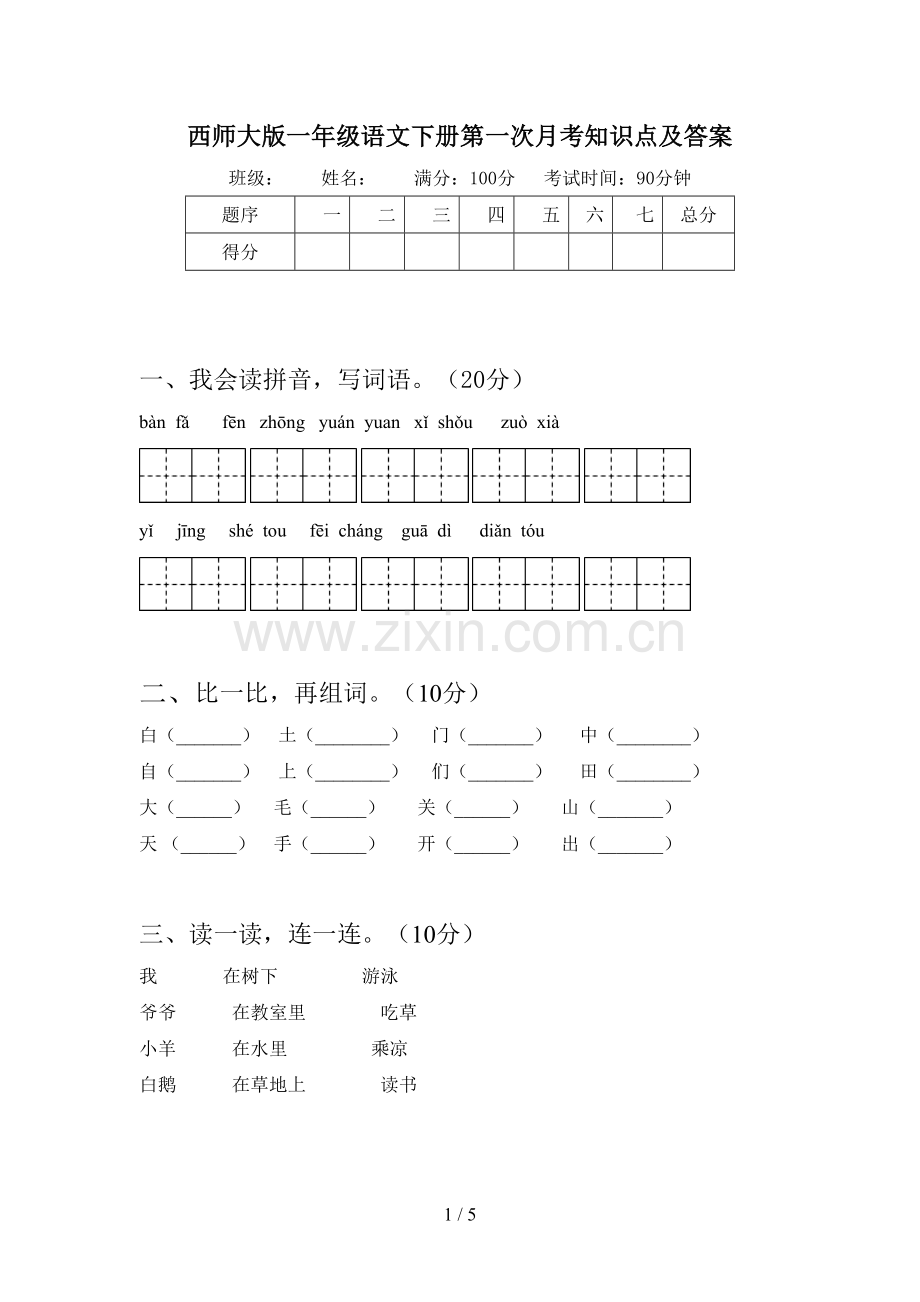 西师大版一年级语文下册第一次月考知识点及答案.doc_第1页