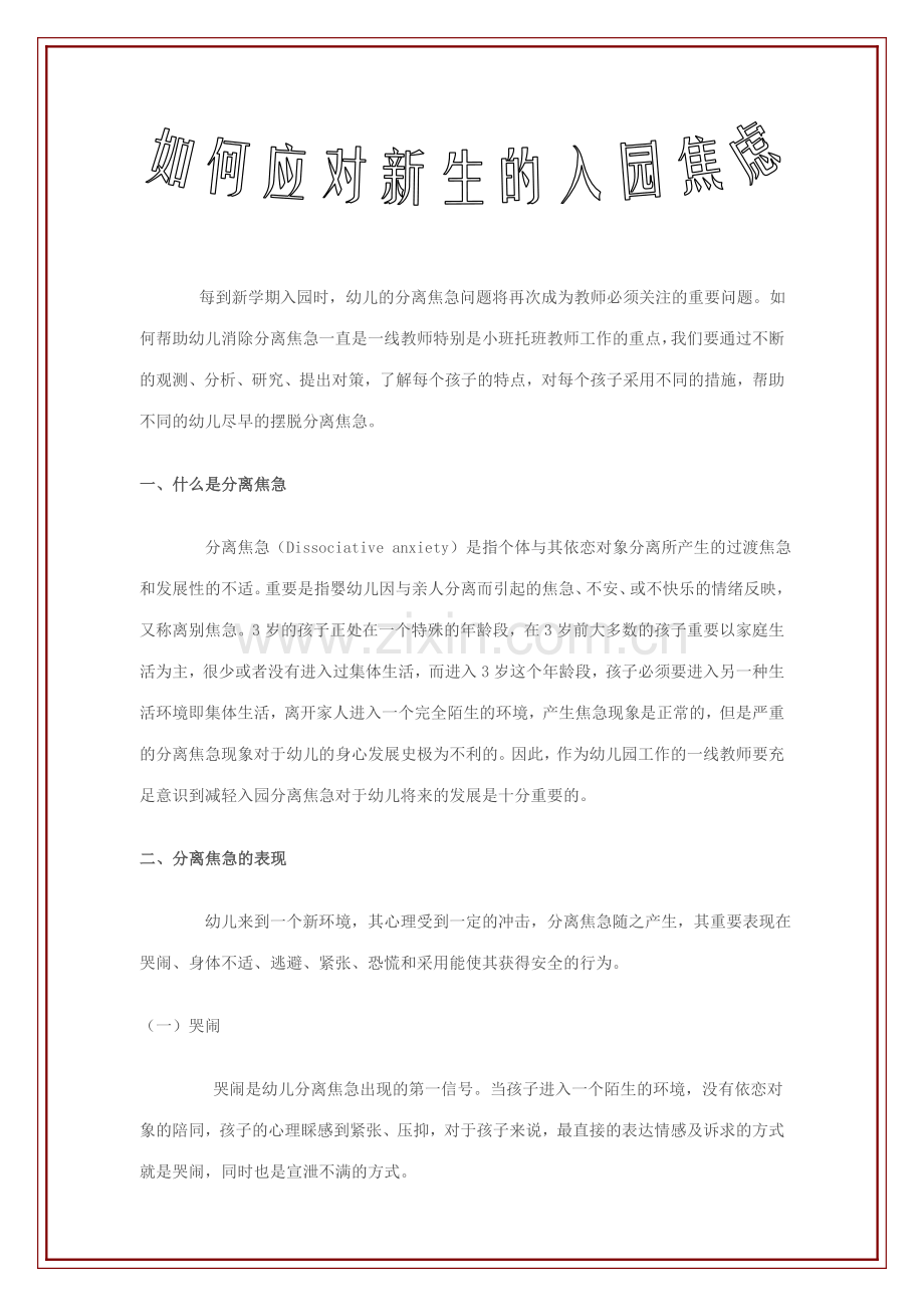 如何应对新生入园焦虑.doc_第1页