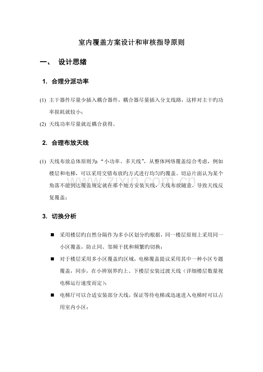 室内覆盖设计方案审核指导原则.doc_第1页