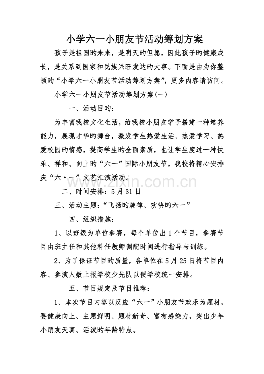 小学六一儿童节活动策划方案.doc_第1页