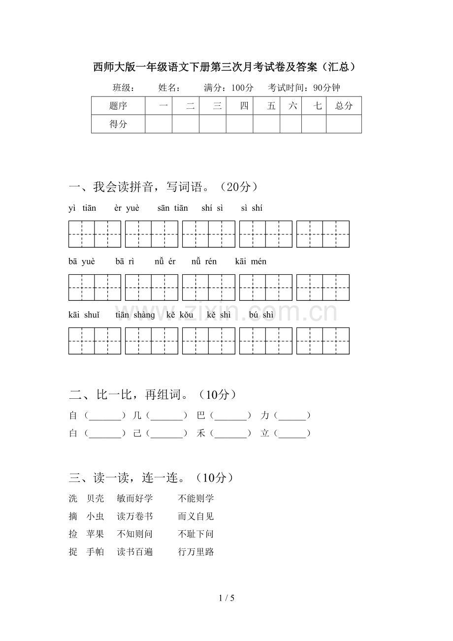 西师大版一年级语文下册第三次月考试卷及答案(汇总).doc_第1页