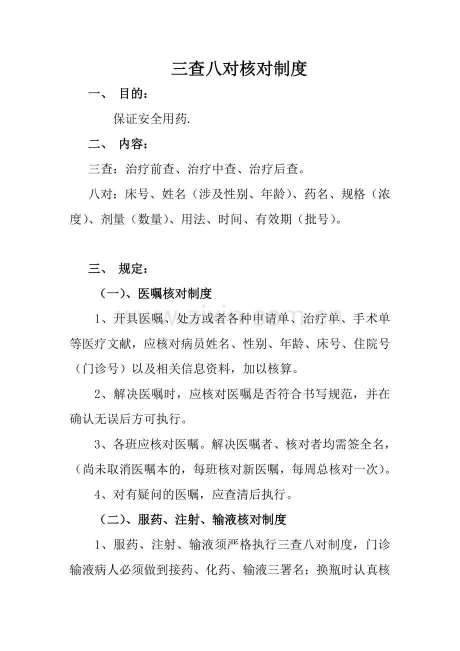 新版三查八对制度.doc_第1页