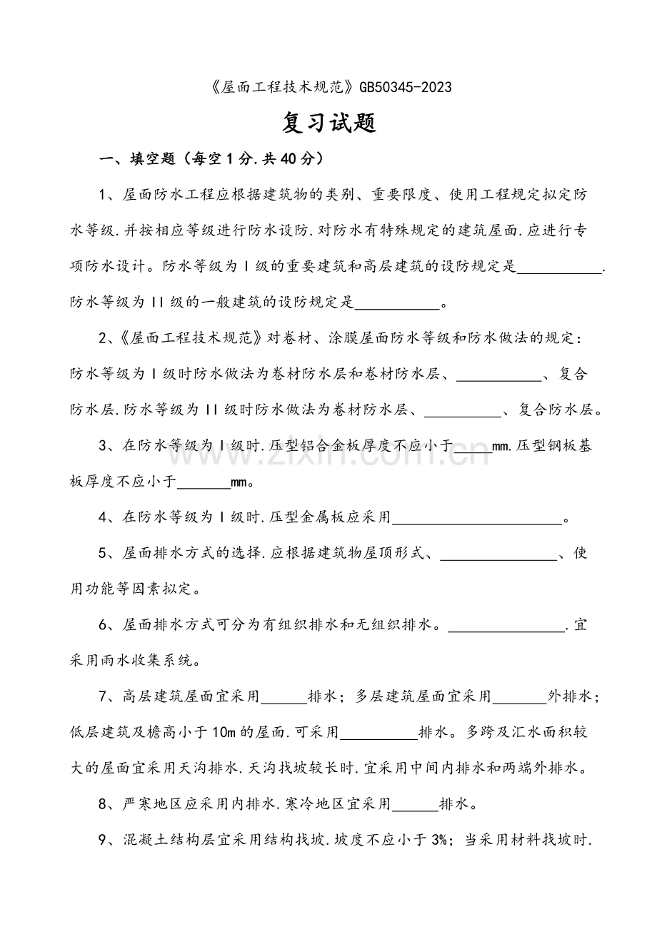 屋面工程技术规范考试题和答案.doc_第1页