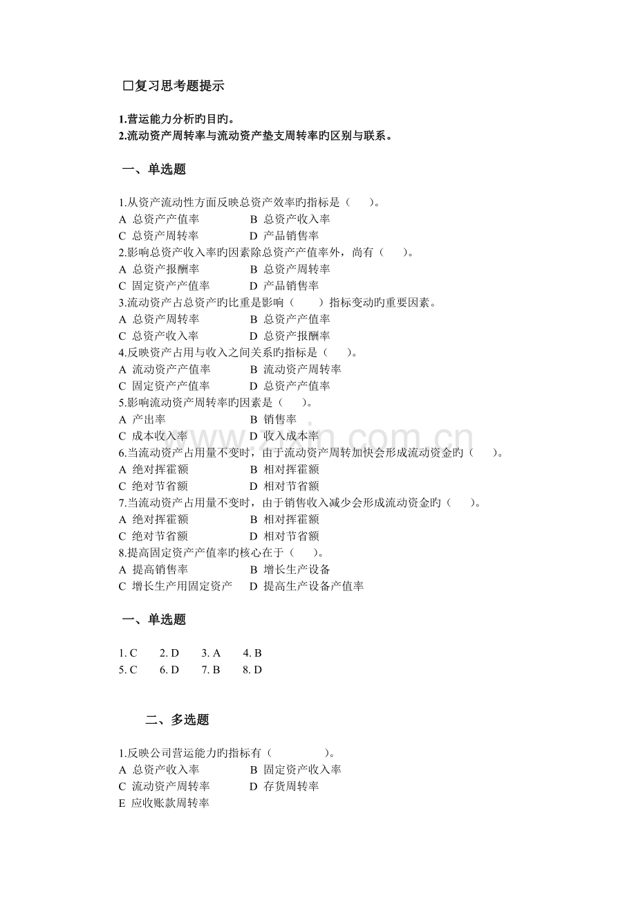 练习CH9-企业营运能力分析-(冲突-11-27-17-13-11).doc_第1页