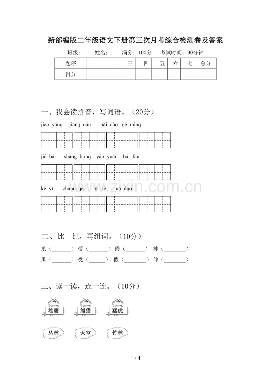 新部编版二年级语文下册第三次月考综合检测卷及答案.doc_第1页
