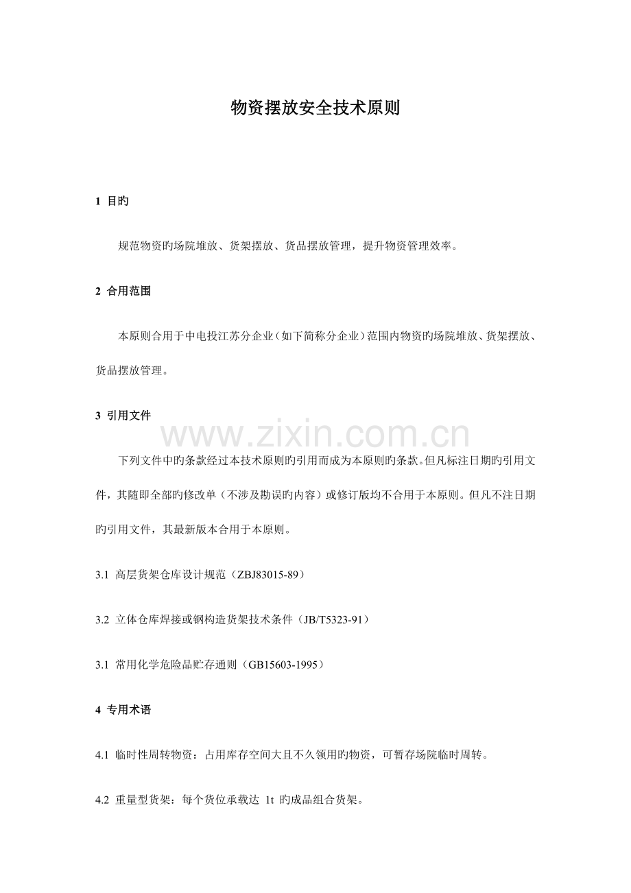 标识安全划线技术标准.docx_第1页