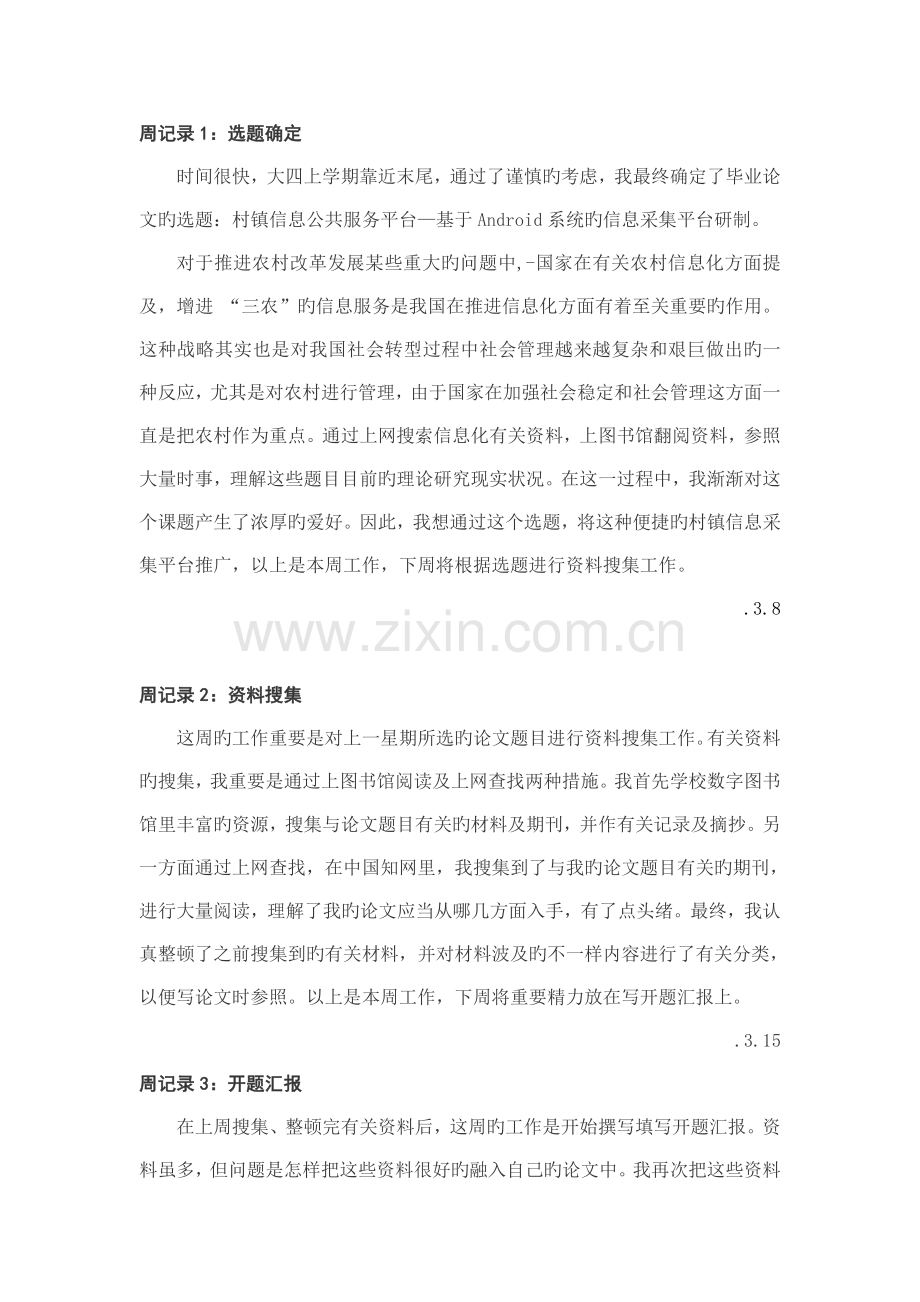 电子与计算机毕业设计周记.doc_第1页