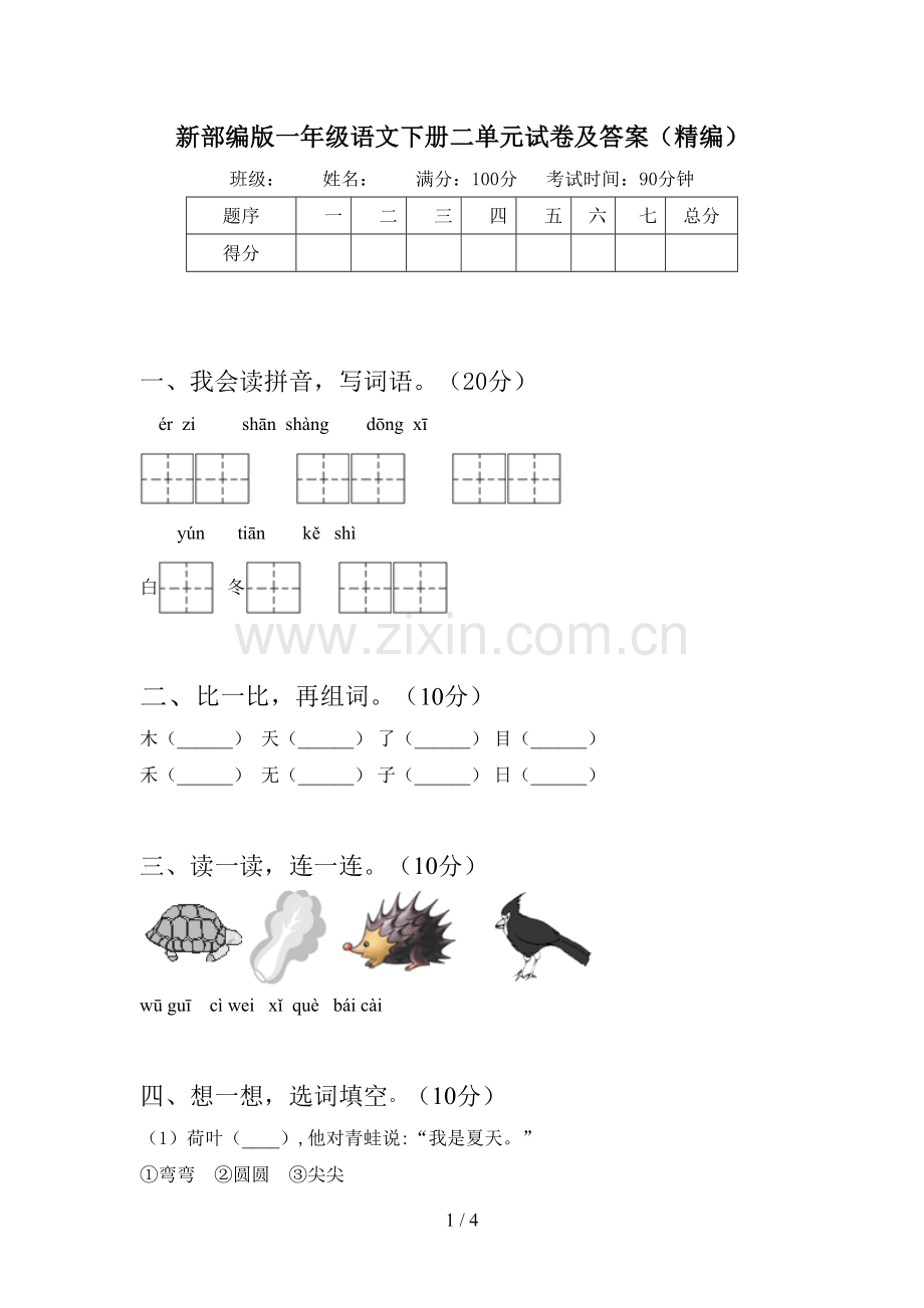 新部编版一年级语文下册二单元试卷及答案(精编).doc_第1页