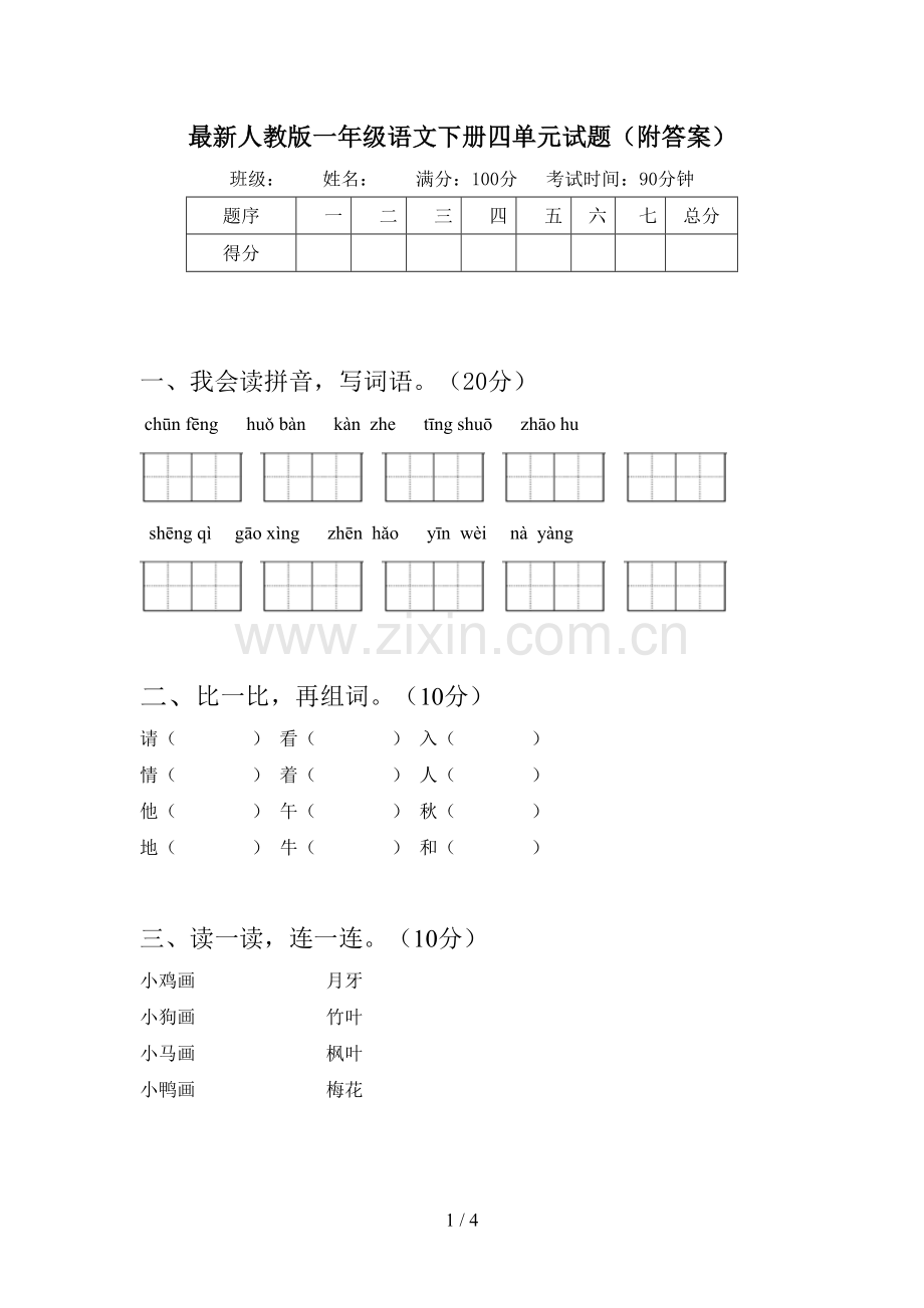 人教版一年级语文下册四单元试题(附答案).doc_第1页
