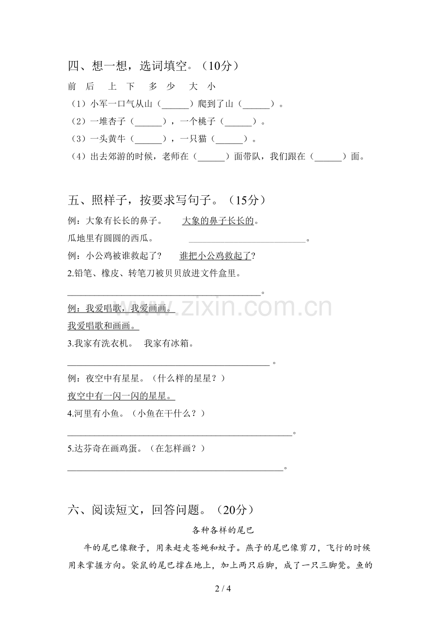 人教版一年级语文下册四单元试题(附答案).doc_第2页