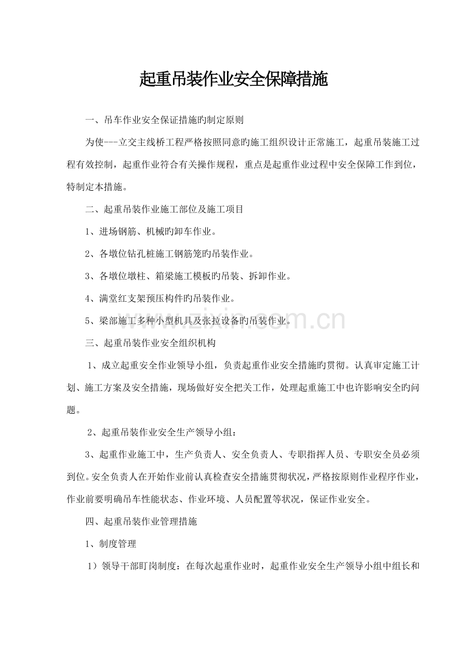 起重吊装作业安全保证措施.doc_第1页