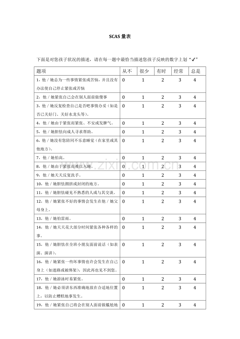 学前儿童焦虑量表.doc_第1页
